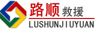 城东区道路救援